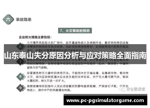 山东泰山失分原因分析与应对策略全面指南
