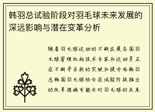 韩羽总试验阶段对羽毛球未来发展的深远影响与潜在变革分析