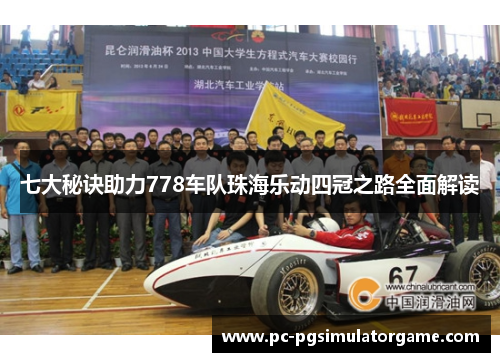 七大秘诀助力778车队珠海乐动四冠之路全面解读