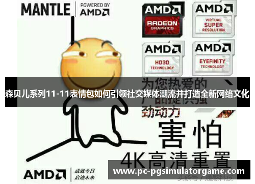 森贝儿系列11-11表情包如何引领社交媒体潮流并打造全新网络文化