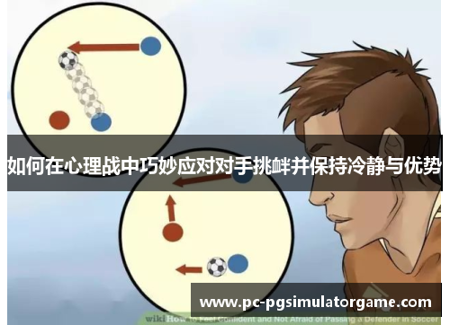 如何在心理战中巧妙应对对手挑衅并保持冷静与优势