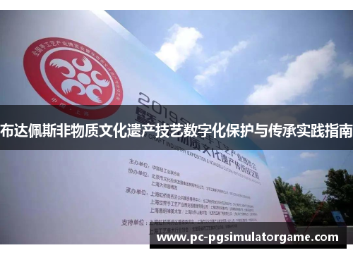 布达佩斯非物质文化遗产技艺数字化保护与传承实践指南