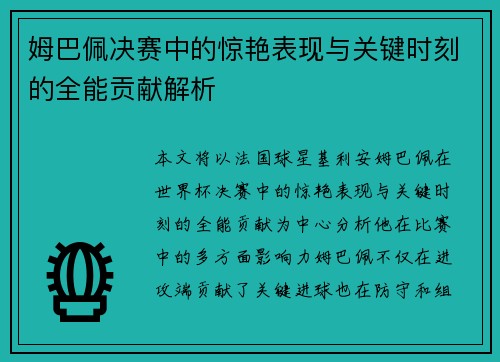 姆巴佩决赛中的惊艳表现与关键时刻的全能贡献解析