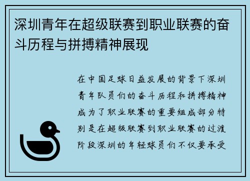 深圳青年在超级联赛到职业联赛的奋斗历程与拼搏精神展现