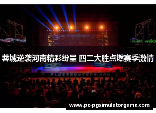 蓉城逆袭河南精彩纷呈 四二大胜点燃赛季激情