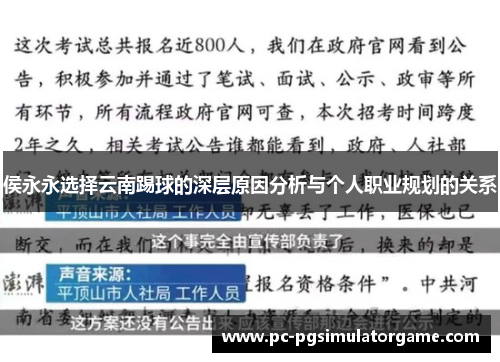 侯永永选择云南踢球的深层原因分析与个人职业规划的关系