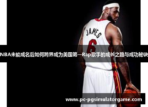 NBA未能成名后如何跨界成为美国第一Rap歌手的成长之路与成功秘诀