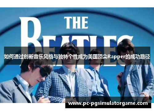 如何通过创新音乐风格与独特个性成为美国顶尖Rapper的成功路径