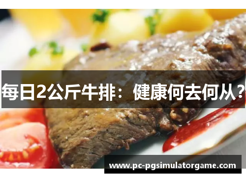 每日2公斤牛排：健康何去何从？