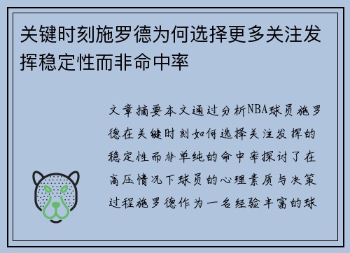关键时刻施罗德为何选择更多关注发挥稳定性而非命中率