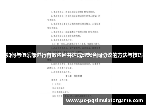 如何与俱乐部进行有效沟通并达成理想合同协议的方法与技巧