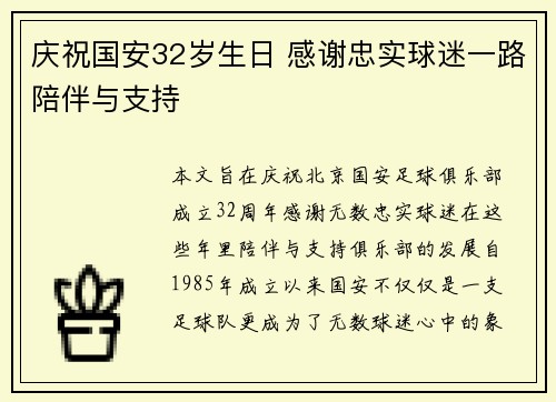 庆祝国安32岁生日 感谢忠实球迷一路陪伴与支持