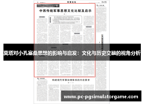 莫塔对小孔塞桑思想的影响与启发：文化与历史交融的视角分析