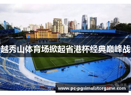 越秀山体育场掀起省港杯经典巅峰战