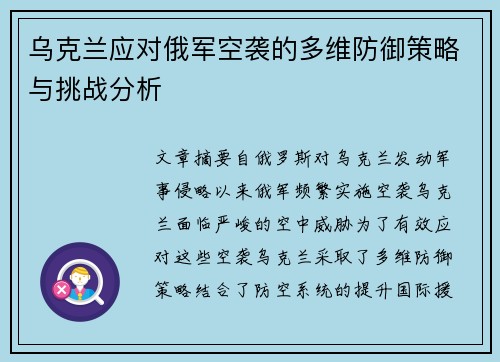 乌克兰应对俄军空袭的多维防御策略与挑战分析