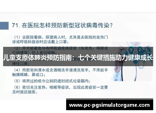 儿童支原体肺炎预防指南：七个关键措施助力健康成长