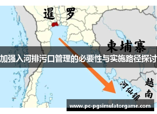 加强入河排污口管理的必要性与实施路径探讨