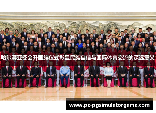 哈尔滨亚冬会升国旗仪式彰显民族自信与国际体育交流的深远意义