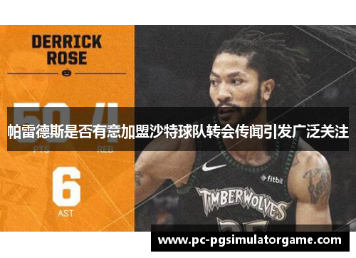 帕雷德斯是否有意加盟沙特球队转会传闻引发广泛关注