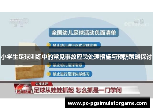 小学生足球训练中的常见事故应急处理措施与预防策略探讨