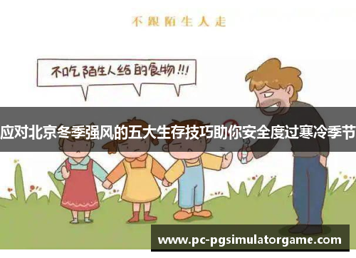 应对北京冬季强风的五大生存技巧助你安全度过寒冷季节