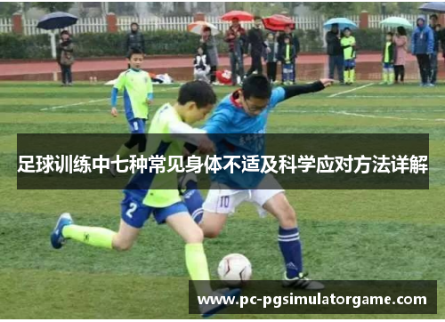 足球训练中七种常见身体不适及科学应对方法详解