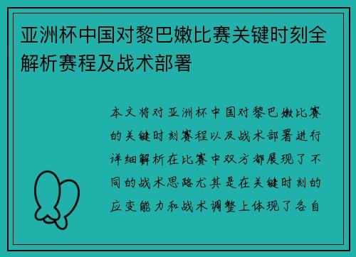 亚洲杯中国对黎巴嫩比赛关键时刻全解析赛程及战术部署