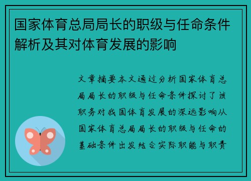 国家体育总局局长的职级与任命条件解析及其对体育发展的影响