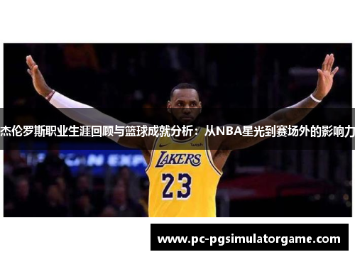杰伦罗斯职业生涯回顾与篮球成就分析：从NBA星光到赛场外的影响力
