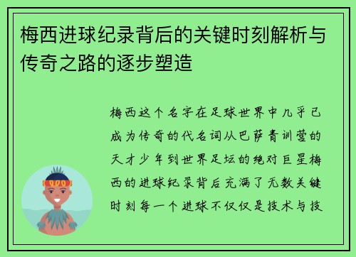 梅西进球纪录背后的关键时刻解析与传奇之路的逐步塑造
