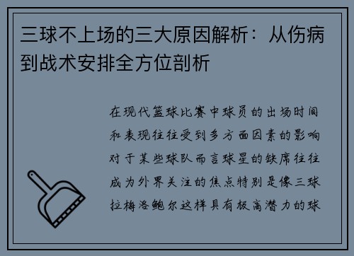 三球不上场的三大原因解析：从伤病到战术安排全方位剖析