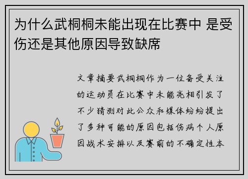 为什么武桐桐未能出现在比赛中 是受伤还是其他原因导致缺席