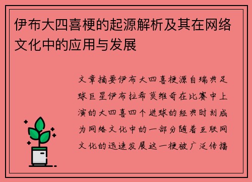 伊布大四喜梗的起源解析及其在网络文化中的应用与发展