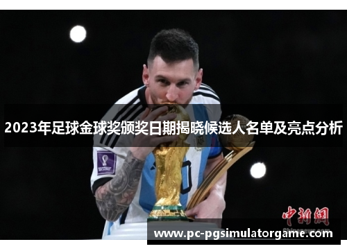 2023年足球金球奖颁奖日期揭晓候选人名单及亮点分析