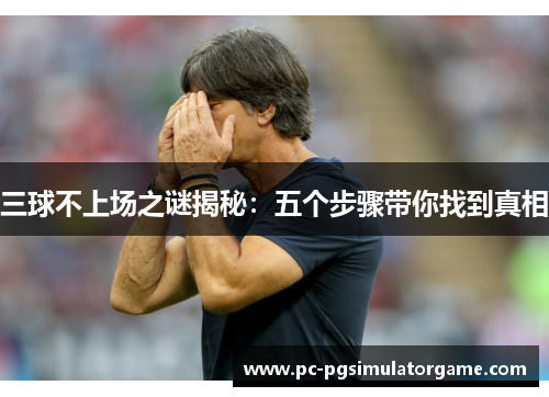 三球不上场之谜揭秘：五个步骤带你找到真相