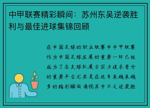 中甲联赛精彩瞬间：苏州东吴逆袭胜利与最佳进球集锦回顾