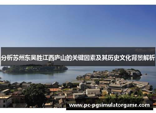分析苏州东吴胜江西庐山的关键因素及其历史文化背景解析
