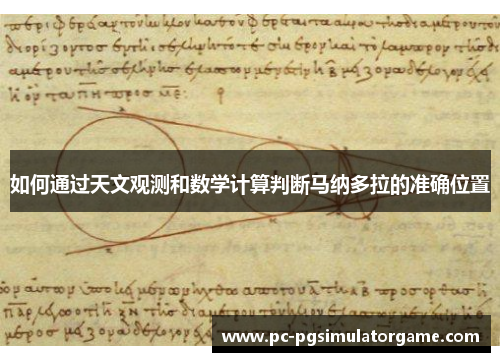 如何通过天文观测和数学计算判断马纳多拉的准确位置