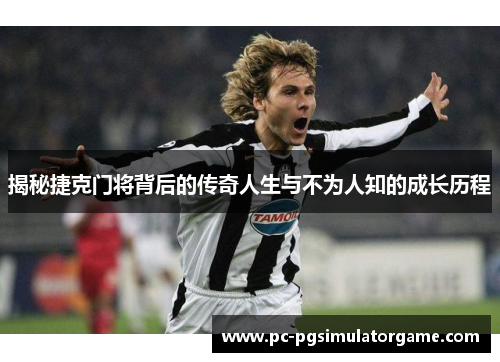 揭秘捷克门将背后的传奇人生与不为人知的成长历程