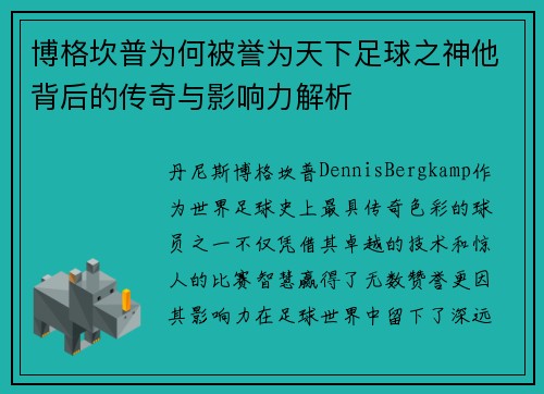 博格坎普为何被誉为天下足球之神他背后的传奇与影响力解析