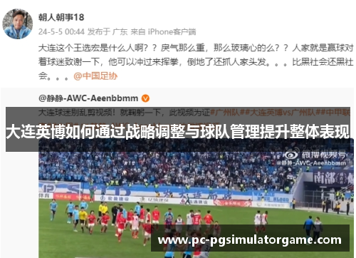 大连英博如何通过战略调整与球队管理提升整体表现