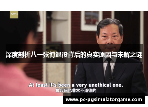 深度剖析八一张博退役背后的真实原因与未解之谜
