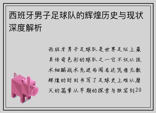 西班牙男子足球队的辉煌历史与现状深度解析