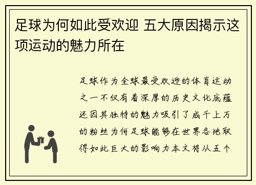 足球为何如此受欢迎 五大原因揭示这项运动的魅力所在