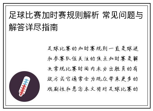 足球比赛加时赛规则解析 常见问题与解答详尽指南