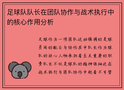 足球队队长在团队协作与战术执行中的核心作用分析