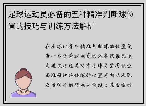 足球运动员必备的五种精准判断球位置的技巧与训练方法解析