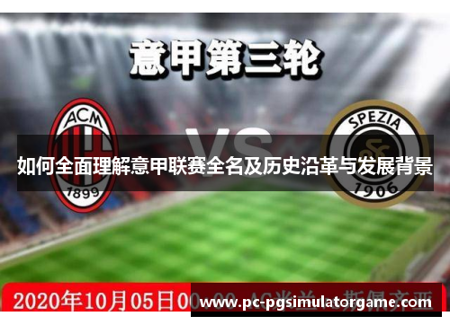 如何全面理解意甲联赛全名及历史沿革与发展背景