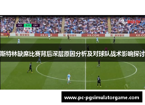 斯特林缺席比赛背后深层原因分析及对球队战术影响探讨