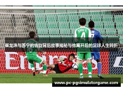 崔龙洙与苏宁的告别背后故事揭秘与他离开后的足球人生转折